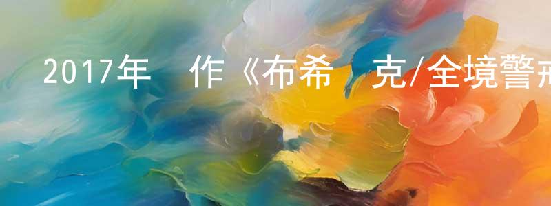陳家振的動漫綜藝大全,2017年動作《布希維克/全境警戒》BD中英雙字幕迅雷下載_深夜電影